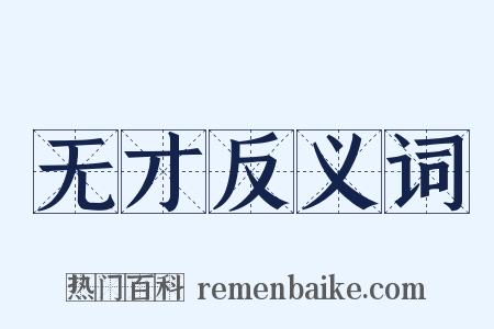 无才反义词是什么意思的图片
